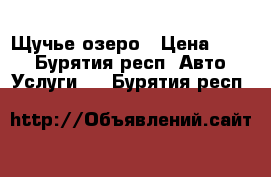 Щучье озеро › Цена ­ 250 - Бурятия респ. Авто » Услуги   . Бурятия респ.